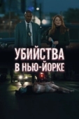 Постер Убийства в Нью-Йорке (2024)