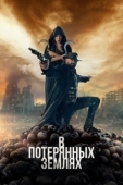 Постер В потерянных землях (2025)