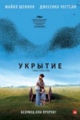 Постер Укрытие (2011)