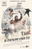 Постер В тихом омуте (2016)