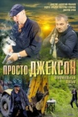 Постер Просто Джексон (2012)