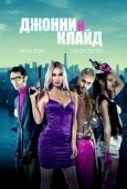 Постер Джонни и Клайд (2022)