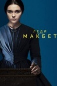 Постер Леди Макбет (2016)