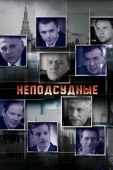 Постер Неподсудные (2015)