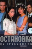 Постер Остановка по требованию (2000)