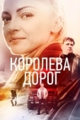 Постер Королева дорог (2021)