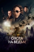 Постер Охота на ведьм (2022)