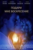 Постер Подари мне воскресенье (2012)