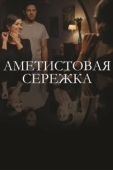 Постер Аметистовая сережка (2018)