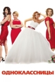 Постер Одноклассницы (2016)