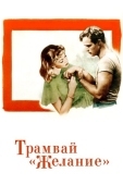 Постер Трамвай «Желание» (1951)