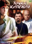 Постер Точка кипения (2010)