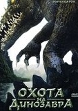 Постер Охота на динозавра (2007)