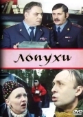 Постер Лопухи (2004)