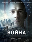 Постер Война (2016)