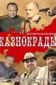 Постер Казнокрады (2011)