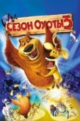 Постер Сезон охоты 3 (2010)