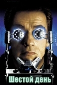 Постер Шестой день (2000)