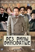 Постер Без вины виноватые (2008)