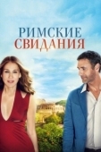 Постер Римские свидания (2014)