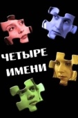 Постер Четыре имени (2005)