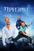 Постер Призрак (2015)