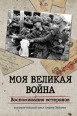 Постер Моя Великая война. Воспоминания ветеранов (2012)