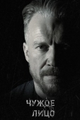 Постер Чужое лицо (2017)