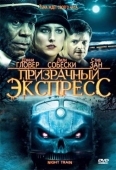 Постер Призрачный экспресс (2008)