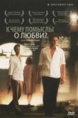 Постер К чему помыслы о любви? (2004)