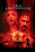 Постер Ужас Амитивилля (2005)