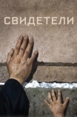Постер Свидетели (2018)