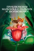 Постер Приключения Мальчика с пальчик и Дюймовочки (1999)