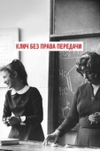Постер Ключ без права передачи (1976)