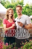 Постер Лето в винограднике (2017)