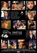 Постер Пять звёзд (2014)