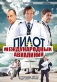 Постер Пилот международных авиалиний (2011)