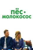 Постер Пес-молокосос (2020)