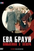 Постер Ева Браун. Влюбленная в Гитлера (2007)