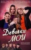 Постер Девочки мои (2018)