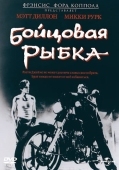 Постер Бойцовая рыбка (1983)