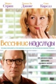 Постер Весенние надежды (2012)