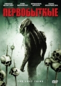 Постер Первобытные (2009)
