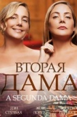 Постер Вторая дама (2014)