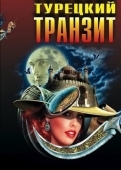 Постер Турецкий транзит (2014)