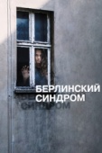 Постер Берлинский синдром (2016)