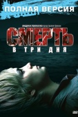 Постер Смерть в три дня (2006)