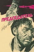 Постер Председатель (1964)