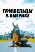 Постер Пришельцы в Америке (2001)