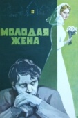 Постер Молодая жена (1978)